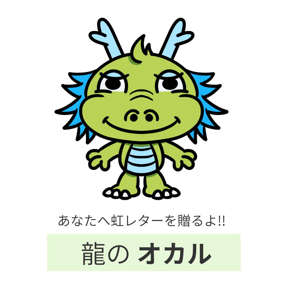 あなたへ虹のレターを送るよ！ 龍のオカル