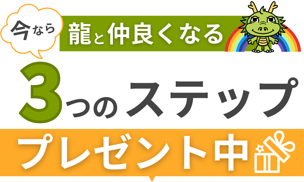 今なら　龍と仲良くなる　３つのステップ　プレゼント中