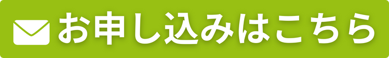 お申し込みはこちら