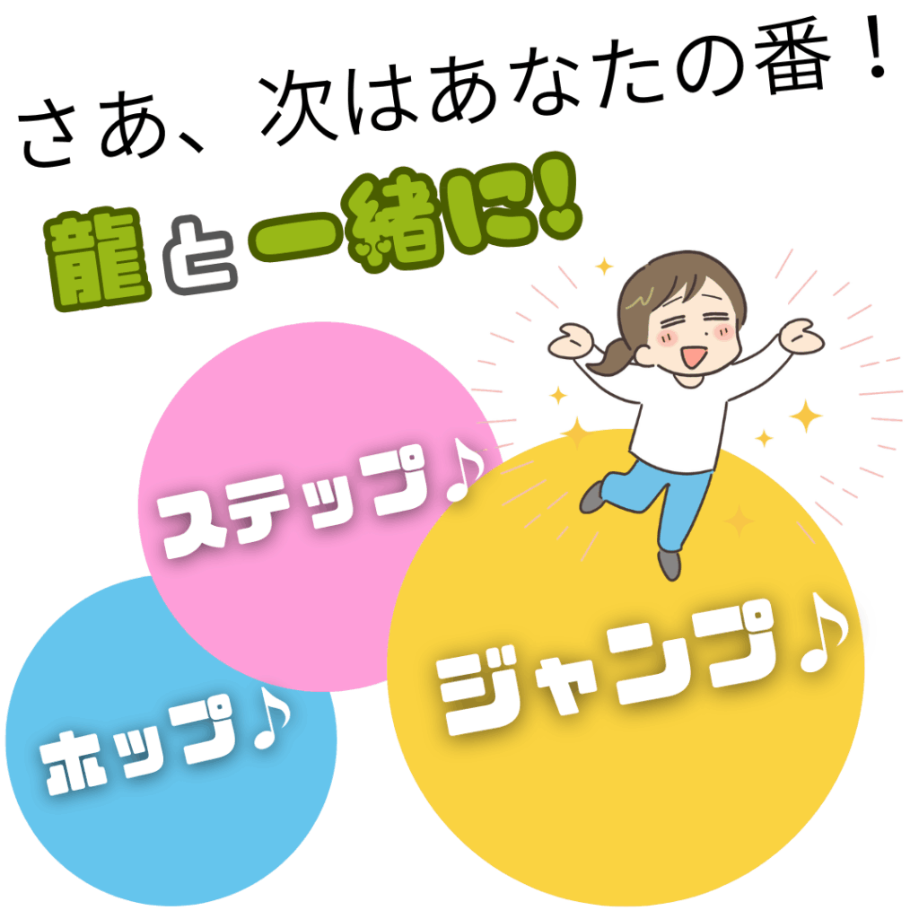 さあ、次はあなたの番！ 龍と一緒に ホップ・ステップ・ジャンプ♪