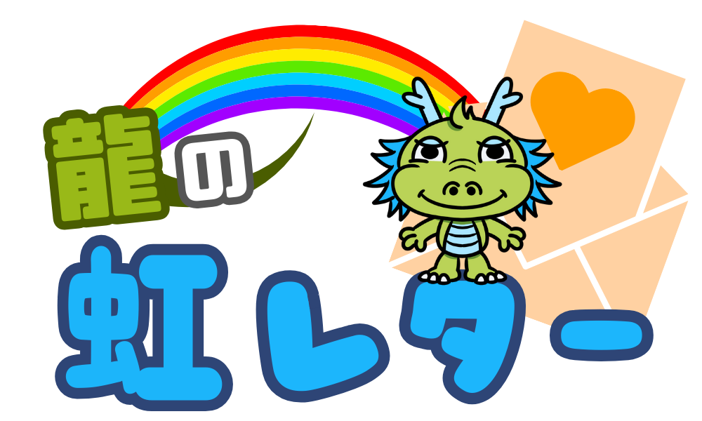 龍の虹レター