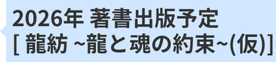 2026年　著書出版予定 【龍紡 ~龍と魂の約束~】（仮）