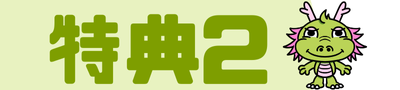 特典２