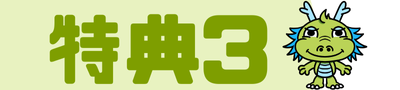 特典３